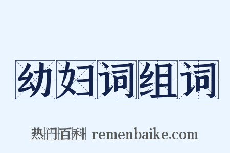 幼妇词组词是什么意思的图片